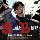 B-Rank Adventurer With an Evil Look Becomes a Daddy to the Protagonist and His Childhood Friends นักผจญภัยแร้ง B ที่มีหน้าตาชั่วร้าย ต้องกลายเป็นพ่อคนให้กับผู้กล้า - Action, Drama, Fantasy, Manga, Shounen, Slice of Life